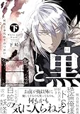 白と黒 -妖蛇と身代わりのつがい- 下【単行本版／電子限定描き下ろしマンガ付】 白と黒 -妖蛇と身代わりのつがい-【単行本版】 (KiR comics)