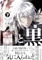 白と黒 -妖蛇と身代わりのつがい- 下【単行本版／電子限定描き下ろしマンガ付】 白と黒 -妖蛇と身代わりのつがい-【単行本版】