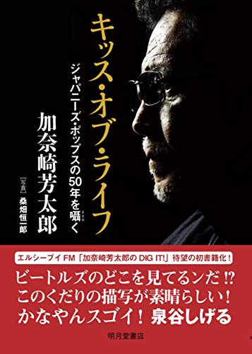 無料電子書籍 pdf キッス・オブ・ライフ—ジャパニーズ・ポップスの50年を囁く バイ