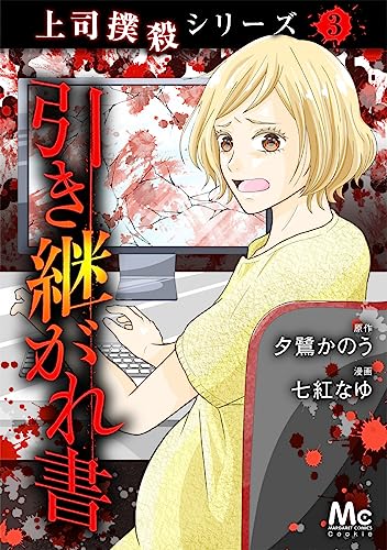 上司撲殺シリーズ 3 引き継がれ書 (マーガレットコミックスDIGITAL)
