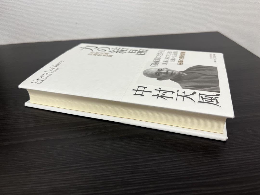 Amazon.co.jp: 力の結晶 中村天風 : おもちゃ