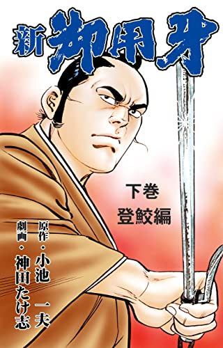 新 御用牙 下 (マンガの金字塔)