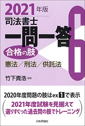 司法書士一問一答 合格の肢6 2021年版: 憲法 刑法 供託法