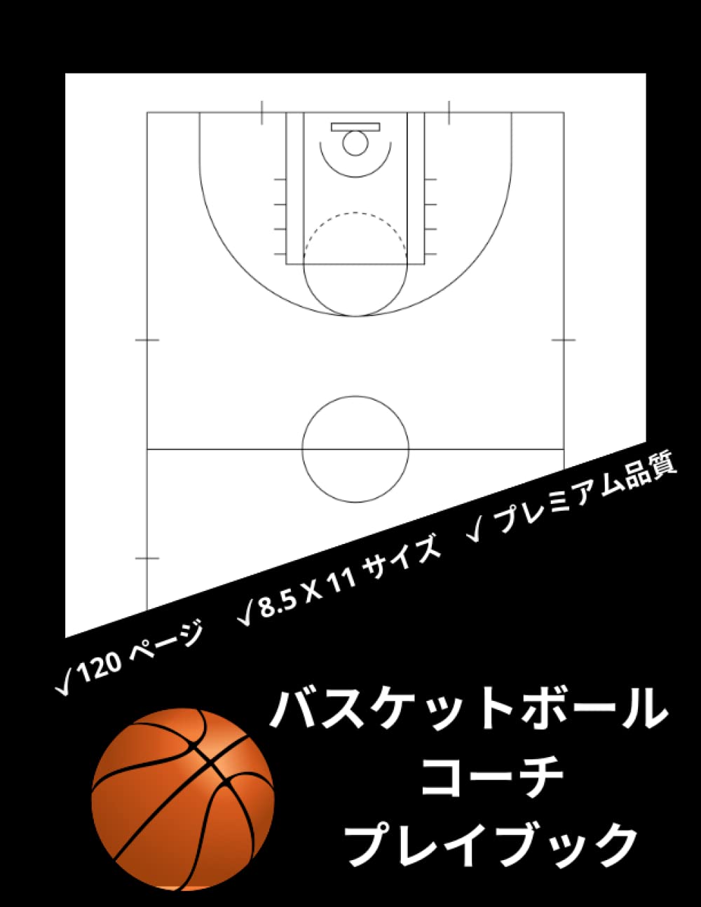 Amazon | バスケットボールコーチのプレイブック: 空白の