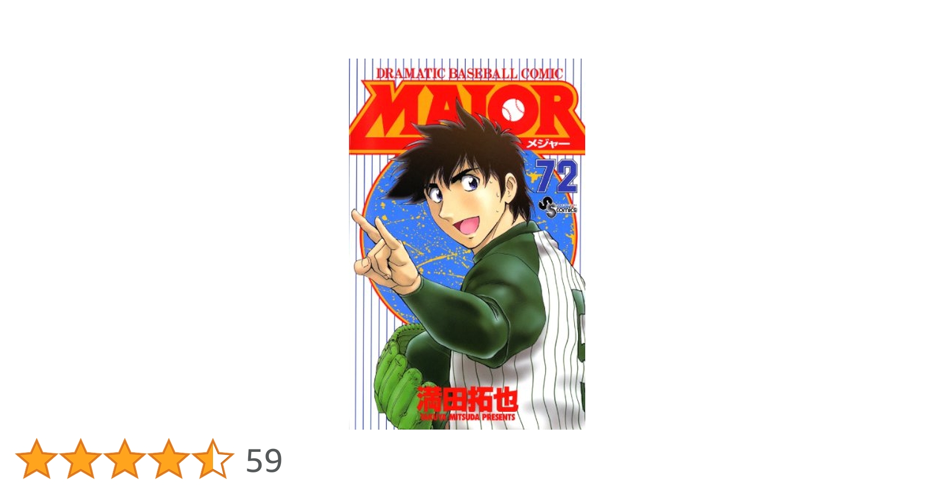 MAJOR 72セット 満田拓也 Amazon.co.jp: MAJOR（72） MAJOR (少年サンデー