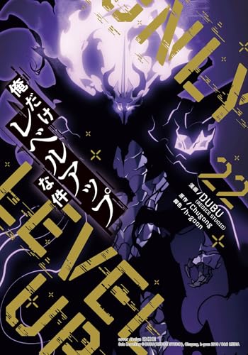 俺だけレベルアップな件 22 (piccomics)