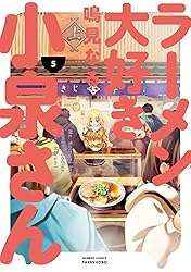 ラーメン大好き小泉さん（５） (バンブーコミックス)