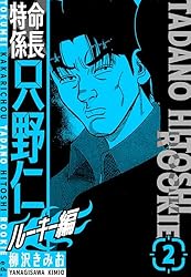 Amazon.co.jp: 特命係長 只野仁ルーキー編 新装版 4 (SMART COMICS