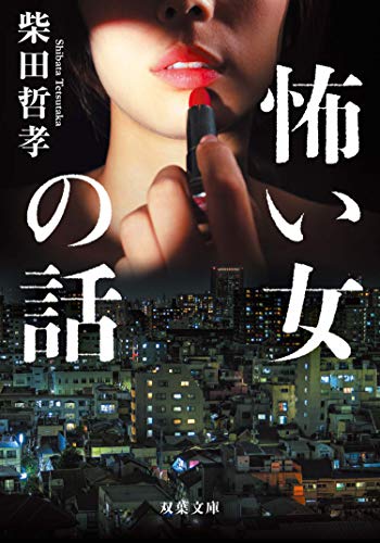 怖い女の話 双葉文庫 柴田哲孝 日本の小説 文芸 Kindleストア Amazon