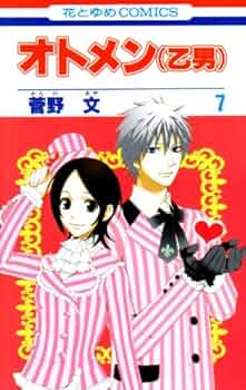 Amazon.co.jp: オトメン(乙男) (第7巻) (花とゆめCOMICS) : 菅野