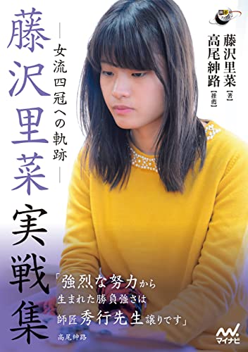 藤沢里菜実戦集 ―女流四冠への軌跡― (囲碁人ブックス)