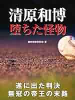 清原和博怪物伝説 清原和博 堕ちた怪物 | 国内情勢研究会 | スポーツ | Kindle