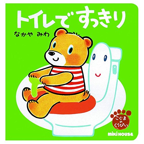 トイレで すっきり (ミキハウスの絵本 こぐまのくうぴい)