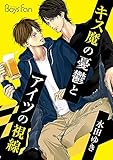 キス魔の憂鬱とアイツの視線(1) (ボーイズファン)