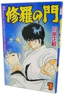 修羅の門 1 [Shura no Mon 1] 4063022218 Book Cover
