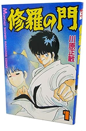 修羅の門 1〜31 Amazon.co.jp: 修羅の門(31) (月刊マガジンコミックス) : 川原