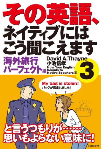 その英語、ネイティブにはこう聞こえます3 その英語、ネイティブにはこう聞こえます3