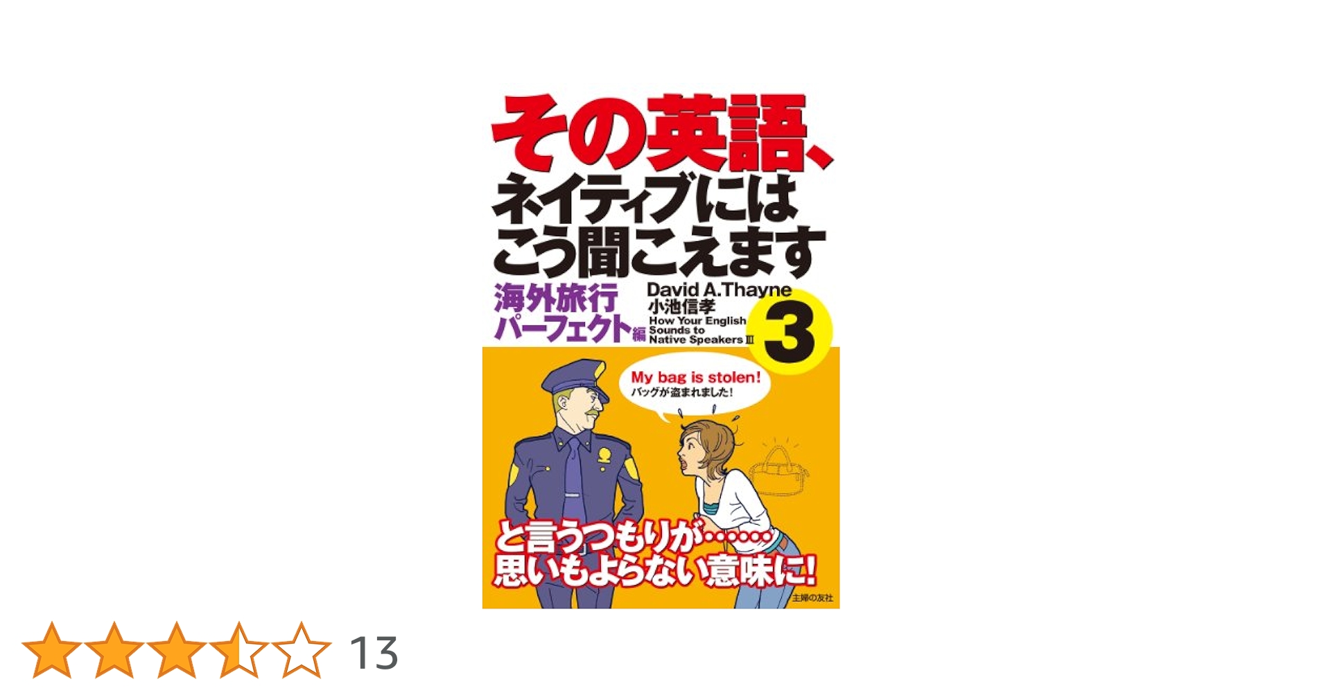 【中古】 その英語、ネイティブにはこう聞こえますｓｅｌｅｃｔ/主婦の友社/ディビッド・セイン CDつき その英語、ネイティブにはこう聞こえます | デイビット
