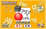 □いアタマを○くする。アドバンス-漢字・計算-