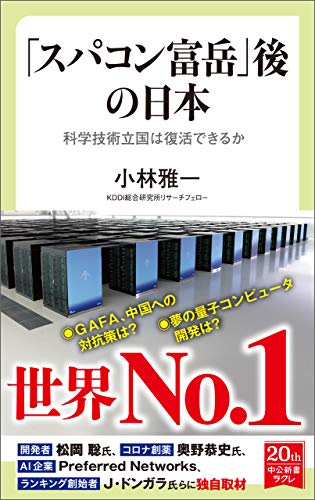 「スパコン富岳」後の日本　科学技術立国は復活できるか (中公新書ラクレ)