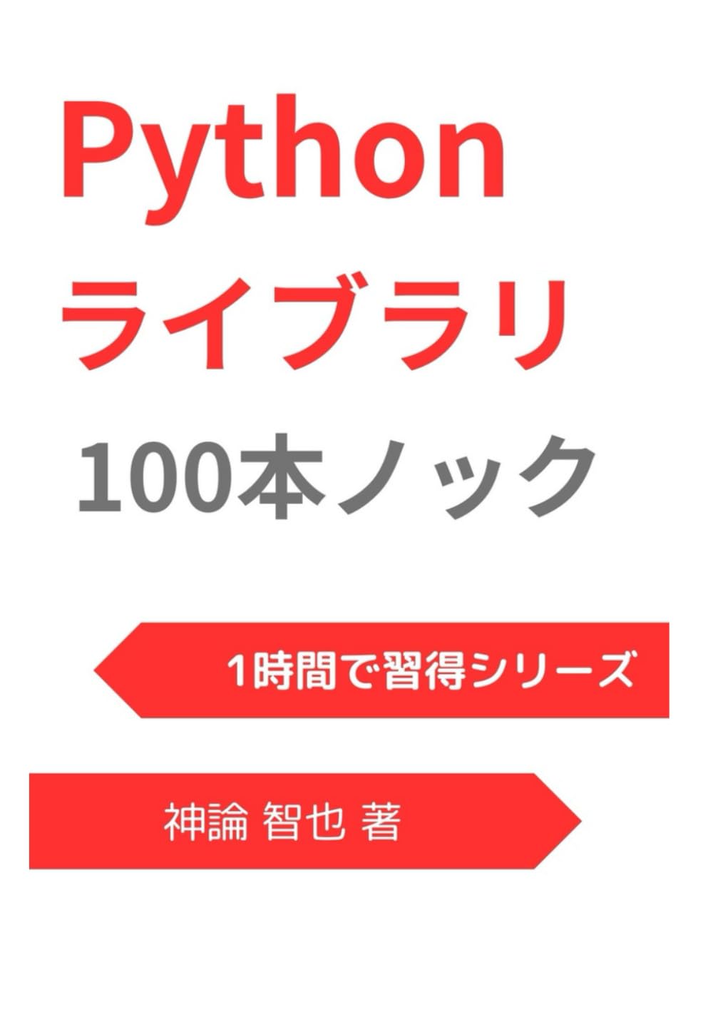 Python ライブラリ100本ノック:1時間習得シリーズ 2024年度版 (Japanese Edition): 神論 智也 ...