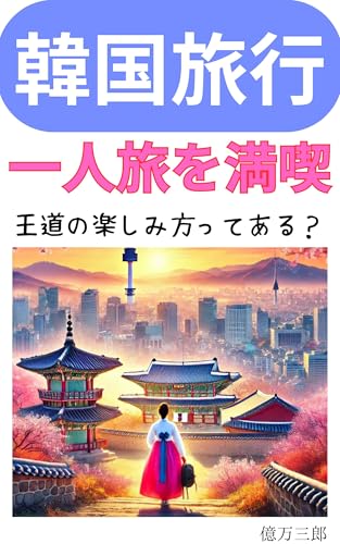 韓国旅行を一人旅で満喫する王道の楽しみ方のサムネイル