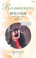 緋色の花嫁―アルコラール家に愛を 4596121028 Book Cover
