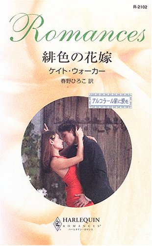 緋色の花嫁―アルコラール家に愛を (ハーレクイン・ロマンス)
