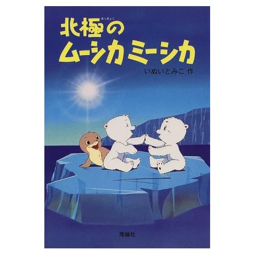 北極のムーシカミーシカ