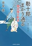 勘十郎まかり通る　闇太閤の野望 (二見時代小説文庫)