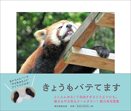 『きょうもバテてます』 脱力系どうぶつ写真集 『きょうもバテてます』 脱力系どうぶつ写真集