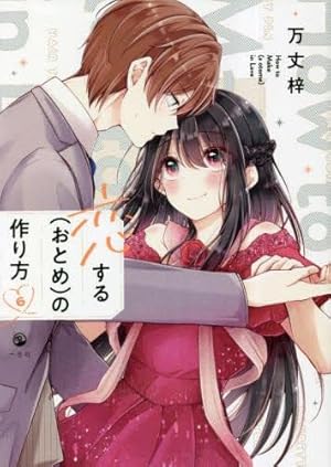 希少 恋するおとめの作り方 おとつく A3サイズ 高精細複製原画 万丈梓