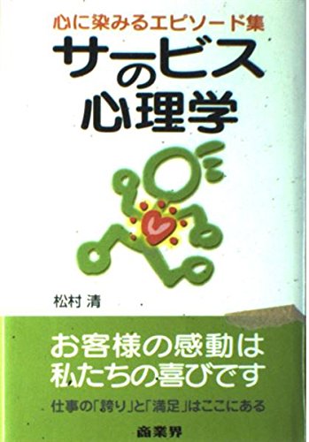 サービスの心理学: 心に染みるエピソード集 | 松村 清 |本 | 通販 | Amazon