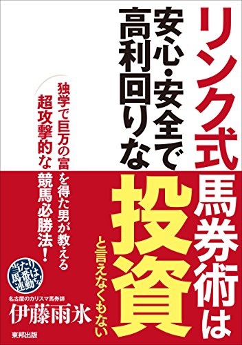 リンク式馬券術は安心・安全で高利回りな投資と言えなくもない