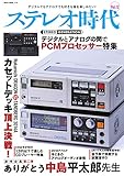 ステレオ時代 vol.12 (2018-07-31) [雑誌]