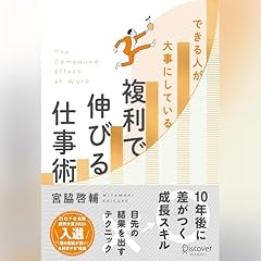 『できる人が大事にしている 複利で伸びる仕事術』のカバーアート