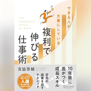 『できる人が大事にしている 複利で伸びる仕事術』のカバーアート