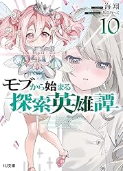 モブから始まる探索英雄譚 1〜9巻　初版　小説です アニメ放送中！】 モブから始まる探索英雄譚