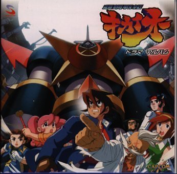 超鋼戦記キカイオー 51H6Ff4LCXL.jpg