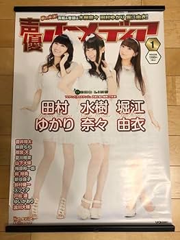 Amazon.co.jp: 声優アニメディア 水樹奈々 田村ゆかり 堀江由衣 B2