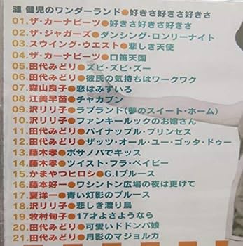 60年代の60曲 漣健児のワンダーランド~ルーツ・シックスティ・シックスティーズ　オムニバス, 田代みどり他［CD］ Amazon.co.jp: 60年代の60曲 漣健児のワンダーランド~ルーツ