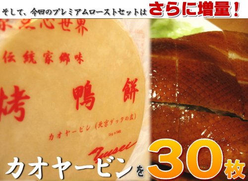 Amazon | プレミアム北京ダックローストセット 北京ダック1羽