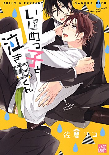 『いじめっ子と泣き虫くん』