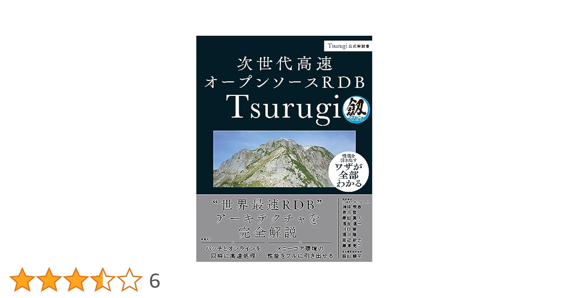 Amazon.co.jp: 次世代高速オープンソースRDB Tsurugi : 神林 飛