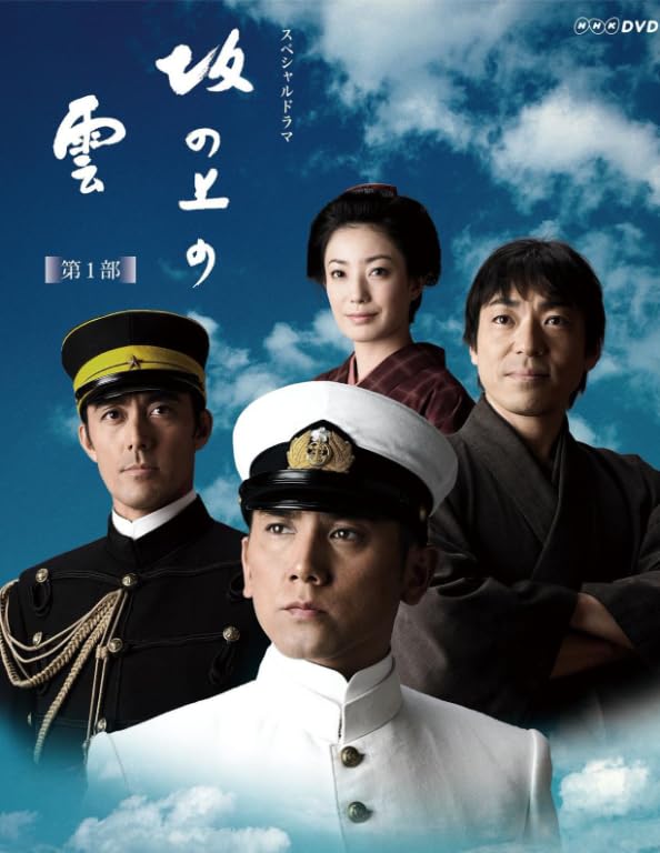 大河ドラマ『坂の上の雲』完全版　全1〜3部　15枚組　DVD NHK Amazon.co.jp: 坂の上の雲 Season 1+2+3 全话 (全エピソード