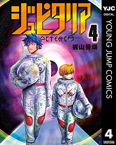 ジュピタリア 第04巻