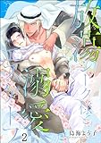 放蕩シーク様と溺愛エスケープ（分冊版） 【第2話】＜デジタル修正版＞ (GUSH COMICS)