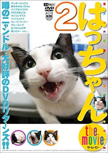 シンフォレストDVD はっちゃん the movie 2 噂のニャンドル・大好評のDVDリターンズ!!