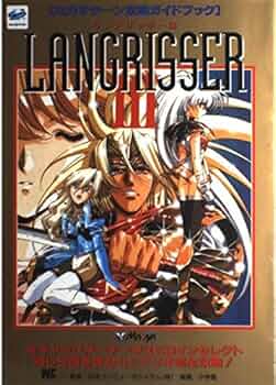 ラングリッサーⅠ-Ⅲ ゲームブック 公式ガイドブック 必勝攻略法 攻略