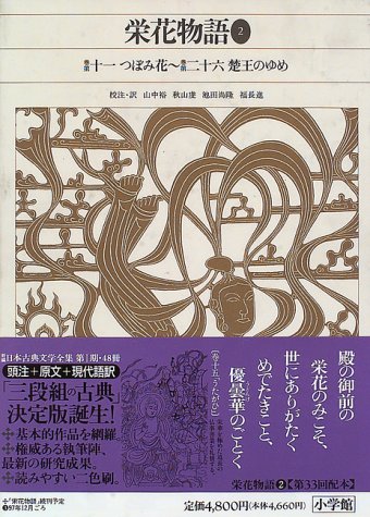 オライリー 無料電子書籍 新編日本古典文学全集 (32) 栄花物語 (2) バイ